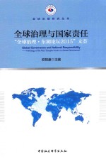全球治理与国家责任 首届“全球治理·东湖论坛”文荟