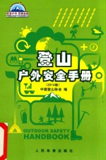 登山户外安全手册 2014版