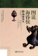图说海昏侯 1 刘贺其人