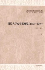 现代大学史学系概览 1912-1949 上