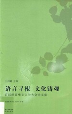 语言寻根 文化铸魂 首届世界华文文学大会论文集