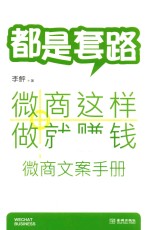 都是套路,这样做微商就赚钱 微商文案手册