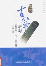 古筝教程 入门 一至三级 巧学版