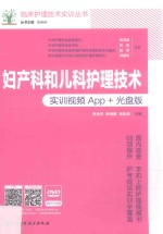 妇产科和儿科护理技术 实训视频App+光盘版