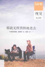 那就无所畏惧地老去 视觉 No.008