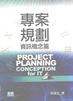 专案规划:资讯概念篇