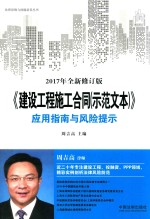 《建设工程施工合同（示范文本）》应用智囊与风险提示 2017年全新修订版