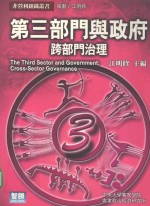 第3部门与政府 跨部门的治理