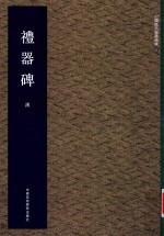 礼器碑 汉