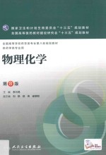 物理化学 本科药学 第8版