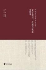 中国当代文学史料丛书 文学期刊 社团与流派史料卷