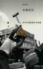 出梁庄记 当代中国的细节与观察