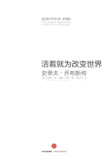 活着就为改变世界 史蒂夫·乔布斯传