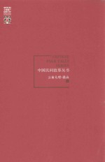 中国民间故事丛书  云南大理  巍山卷