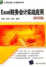 Excel财务会计实战应用 第4版