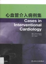 心血管介入病例集 翻译版
