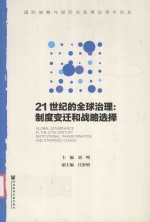21世纪的全球治理 制度变迁和战略选择