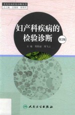 妇产科疾病的检验诊断 第2版