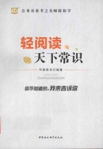 公务员备考之名师陪你学 轻阅读天下常识