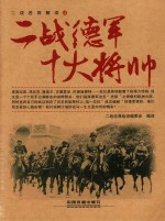 二战名将解读丛书 二战德军十大将帅