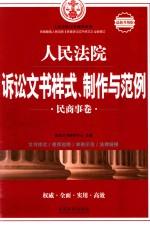 人民法院诉讼文书样式、制作与范例 民商事卷 最新升级版