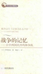战争的记忆 日中两国的共鸣和争执