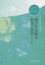 青少年发展与教育心理学 第2版