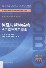 神经与精神疾病学习指导及习题集 本科整合教材配教