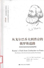 马克思主义研究译丛 从戈尔巴乔夫到普京的俄罗斯道路 典藏版