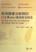 税捐证据法制探讨暨台湾2012最佳税法判决 初版