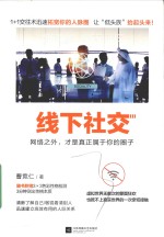 线下社交 网络之外 才是真正属于你的圈子
