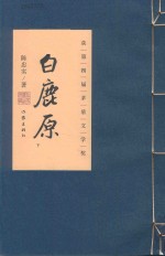 白鹿原 宣纸插图本作家传世珍藏 下