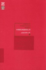 中国民间故事丛书 云南大理 宾川卷