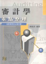 来胜（License）证照考试系列 审计学