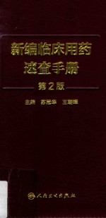 药物设计学学习指导与习题集 第2版 本科药学配教