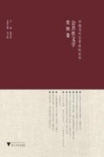 中国当代文学文献史料丛书 公共性文学史料卷