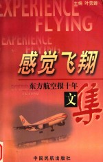 感觉飞翔 东方航空报十年文集 上