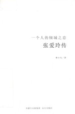 张爱玲传 一个人的倾城之恋