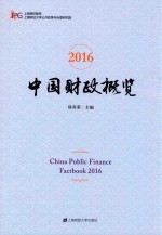 中国财政概览 2016