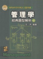 管理学经典题型解析· 上