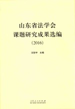 山东省法学会课题研究成果选编 2016