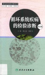 循环系统疾病的检验诊断 第2版