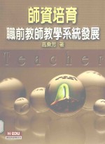 师资培育:职前教师教学系统发展