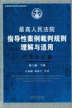 最高人民法院指导性案例裁判规则理解与适用 民事诉讼卷 下 第2版