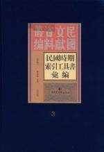 民国时期索引工具书汇编 第3册