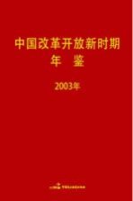 中国改革开放新时期年鉴 2003年