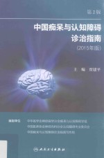 中国痴呆与认知障碍诊治指南 修订版 第2版