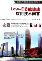 玻璃生产节能降耗技术问答丛书 Low-E节能玻璃应用技术问答
