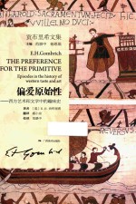 贡布里希文集 偏爱原始性 西方艺术和文学中的趣味史
