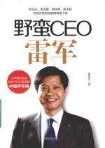 野蛮CEO雷军